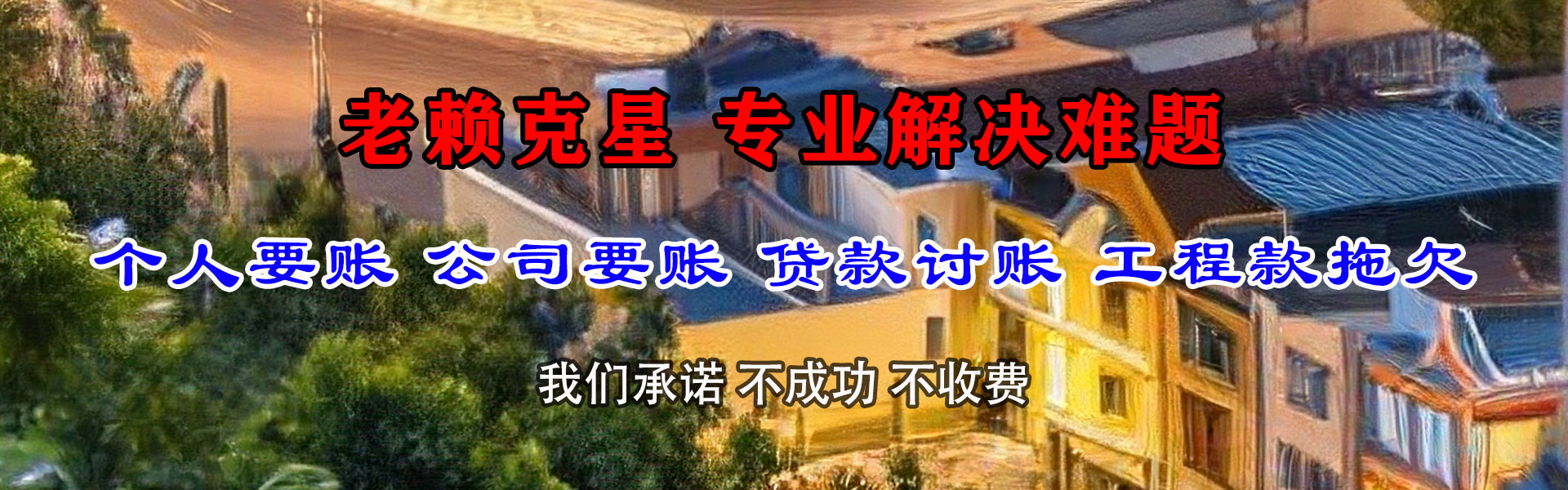 乐安讨债公司